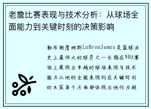 老詹比赛表现与技术分析：从球场全面能力到关键时刻的决策影响