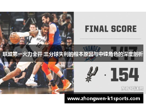 联盟第一火力全开 三分球失利的根本原因与中锋角色的深度剖析