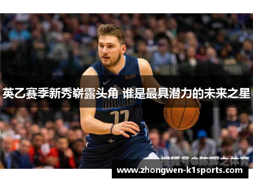 英乙赛季新秀崭露头角 谁是最具潜力的未来之星