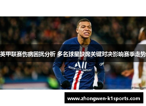 英甲联赛伤病困扰分析 多名球星缺席关键对决影响赛季走势 英甲联赛伤病困扰分析 多名球星缺席关键对决影响赛季走势