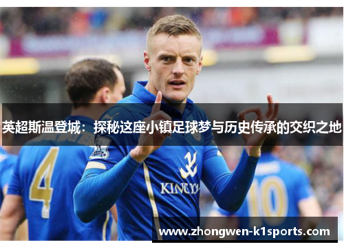 英超斯温登城：探秘这座小镇足球梦与历史传承的交织之地