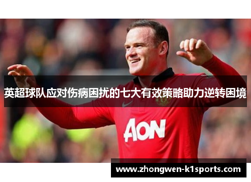 英超球队应对伤病困扰的七大有效策略助力逆转困境