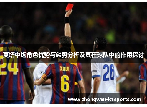 莫塔中场角色优势与劣势分析及其在球队中的作用探讨 莫塔中场角色优势与劣势分析及其在球队中的作用探讨