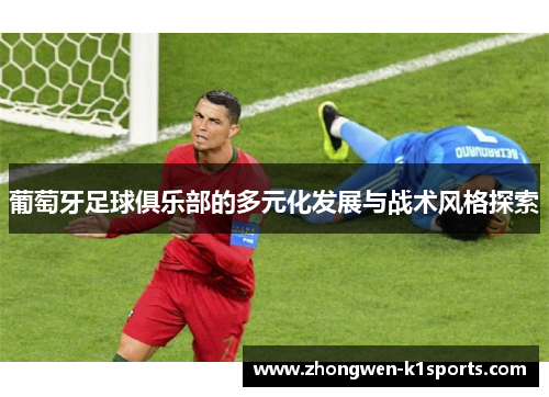 葡萄牙足球俱乐部的多元化发展与战术风格探索