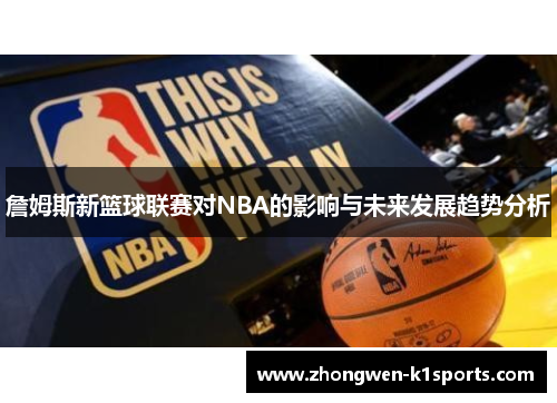 詹姆斯新篮球联赛对NBA的影响与未来发展趋势分析