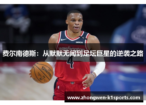 费尔南德斯：从默默无闻到足坛巨星的逆袭之路