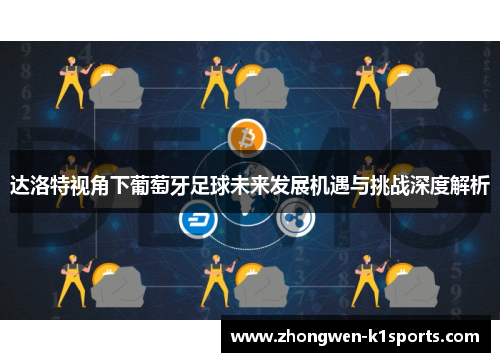 达洛特视角下葡萄牙足球未来发展机遇与挑战深度解析