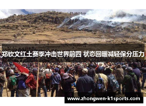 郑钦文红土赛季冲击世界前四 状态回暖减轻保分压力