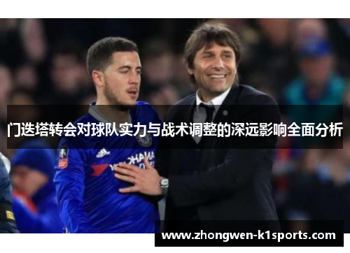 门迭塔转会对球队实力与战术调整的深远影响全面分析