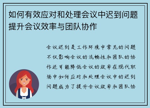 如何有效应对和处理会议中迟到问题提升会议效率与团队协作
