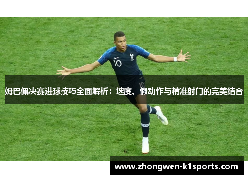 姆巴佩决赛进球技巧全面解析：速度、假动作与精准射门的完美结合