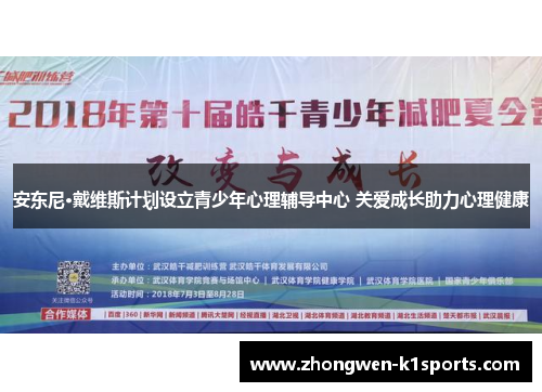 安东尼·戴维斯计划设立青少年心理辅导中心 关爱成长助力心理健康