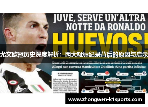 尤文欧冠历史深度解析：两大耻辱纪录背后的原因与启示
