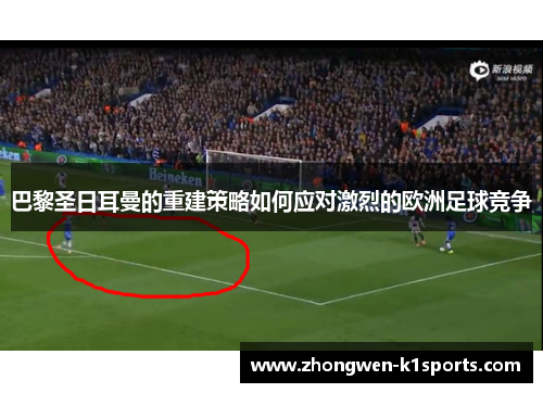 巴黎圣日耳曼的重建策略如何应对激烈的欧洲足球竞争