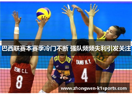 巴西联赛本赛季冷门不断 强队频频失利引发关注