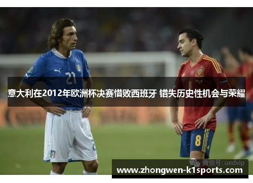 意大利在2012年欧洲杯决赛惜败西班牙 错失历史性机会与荣耀