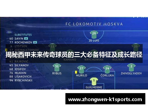 揭秘西甲未来传奇球员的三大必备特征及成长路径 揭秘西甲未来传奇球员的三大必备特征及成长路径