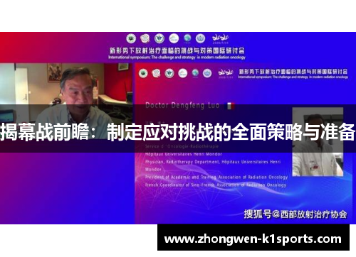 揭幕战前瞻：制定应对挑战的全面策略与准备
