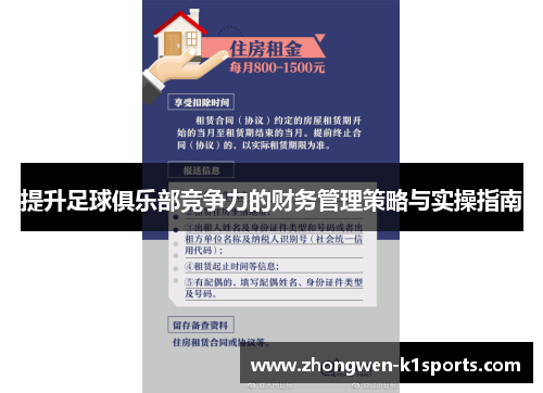 提升足球俱乐部竞争力的财务管理策略与实操指南 提升足球俱乐部竞争力的财务管理策略与实操指南