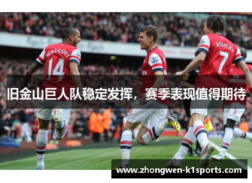 旧金山巨人队稳定发挥,赛季表现值得期待 旧金山巨人队稳定发挥,赛季表现值得期待