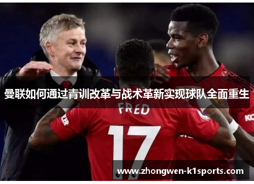 曼联如何通过青训改革与战术革新实现球队全面重生