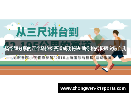 杨绍辉分享的五个马拉松赛道成功秘诀 助你挑战极限突破自我 杨绍辉分享的五个马拉松赛道成功秘诀 助你挑战极限突破自我