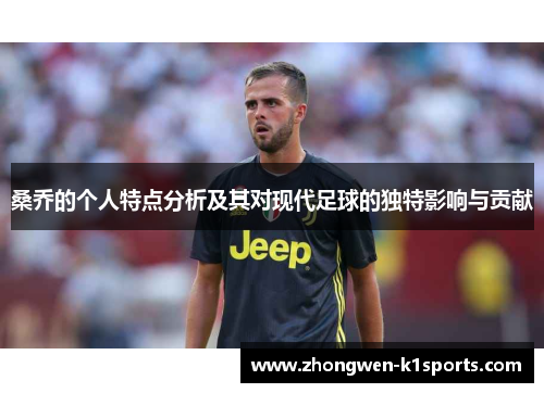 桑乔的个人特点分析及其对现代足球的独特影响与贡献