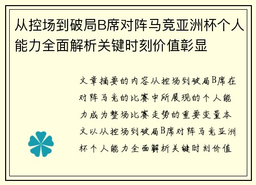 从控场到破局B席对阵马竞亚洲杯个人能力全面解析关键时刻价值彰显