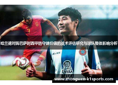 哈兰德对阵巴萨时西甲防守端价值的战术评估研究与球队整体影响分析