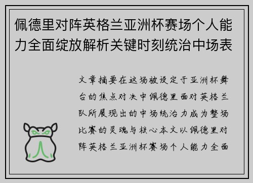 佩德里对阵英格兰亚洲杯赛场个人能力全面绽放解析关键时刻统治中场表现 佩德里对阵英格兰亚洲杯赛场个人能力全面绽放解析关键时刻统治中场表现