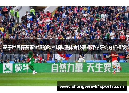 基于世界杯赛事实证的欧洲球队整体竞技表现评估研究分析框架