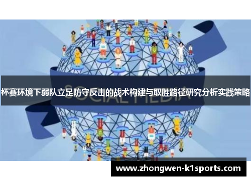 杯赛环境下弱队立足防守反击的战术构建与取胜路径研究分析实践策略 杯赛环境下弱队立足防守反击的战术构建与取胜路径研究分析实践策略