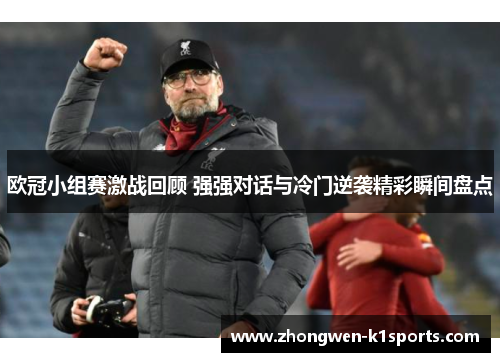 欧冠小组赛激战回顾 强强对话与冷门逆袭精彩瞬间盘点