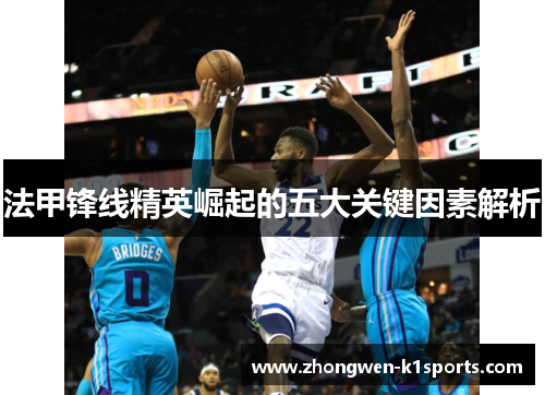 法甲锋线精英崛起的五大关键因素解析