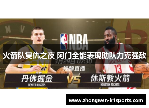 火箭队复仇之夜 阿门全能表现助队力克强敌