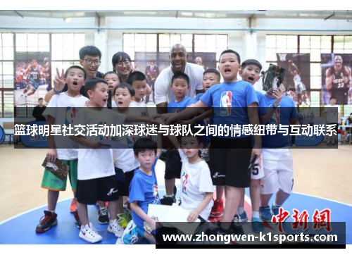 篮球明星社交活动加深球迷与球队之间的情感纽带与互动联系