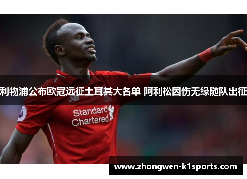 利物浦公布欧冠远征土耳其大名单 阿利松因伤无缘随队出征