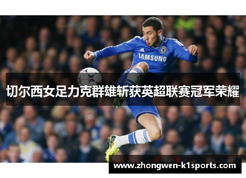切尔西女足力克群雄斩获英超联赛冠军荣耀