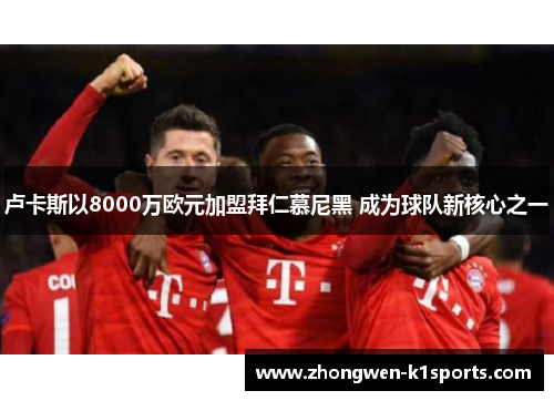 卢卡斯以8000万欧元加盟拜仁慕尼黑 成为球队新核心之一