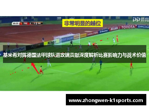 基米希对阵德国法甲球队进攻端贡献深度解析比赛影响力与战术价值
