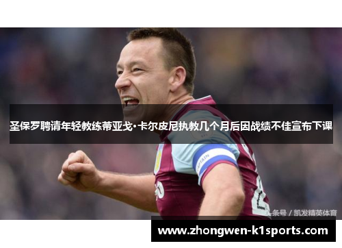 圣保罗聘请年轻教练蒂亚戈·卡尔皮尼执教几个月后因战绩不佳宣布下课