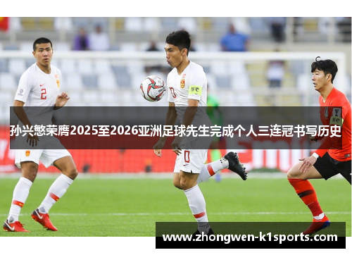 孙兴慜荣膺2025至2026亚洲足球先生完成个人三连冠书写历史