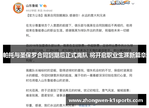 帕托与圣保罗合同到期后正式离队 将开启职业生涯新篇章 帕托与圣保罗合同到期后正式离队 将开启职业生涯新篇章