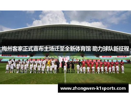梅州客家正式宣布主场迁至全新体育馆 助力球队新征程