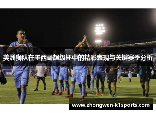 美洲狮队在墨西哥超级杯中的精彩表现与关键赛季分析