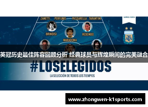 英冠历史最佳阵容回顾分析 经典球员与辉煌瞬间的完美融合