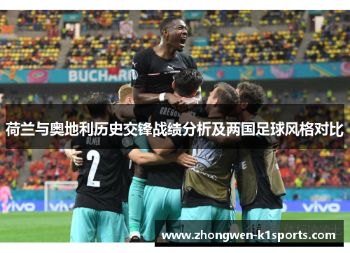 荷兰与奥地利历史交锋战绩分析及两国足球风格对比