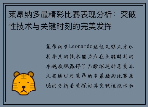 莱昂纳多最精彩比赛表现分析：突破性技术与关键时刻的完美发挥
