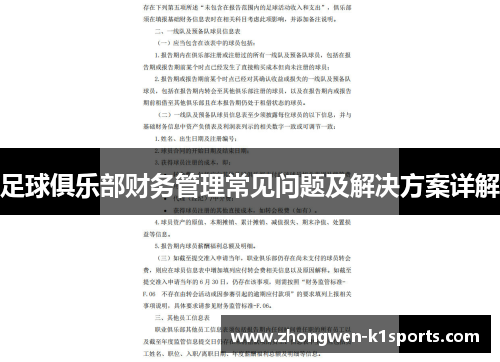 足球俱乐部财务管理常见问题及解决方案详解