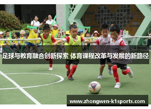 足球与教育融合创新探索 体育课程改革与发展的新路径